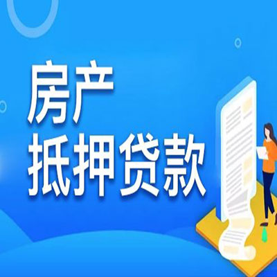 金昌​房产抵押贷款