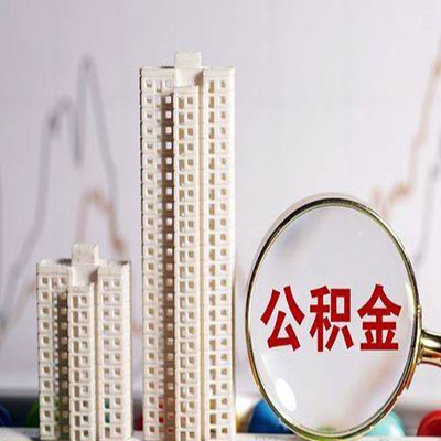 金昌公积金信用贷款