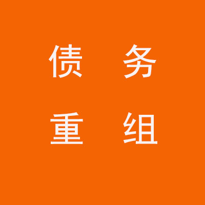 金昌个人债务重组优化