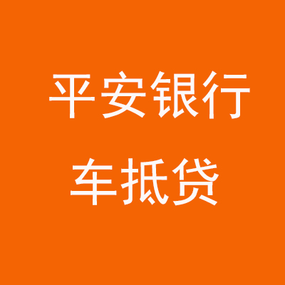 金昌平安银行车抵贷