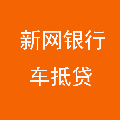 金昌新网银行车抵贷