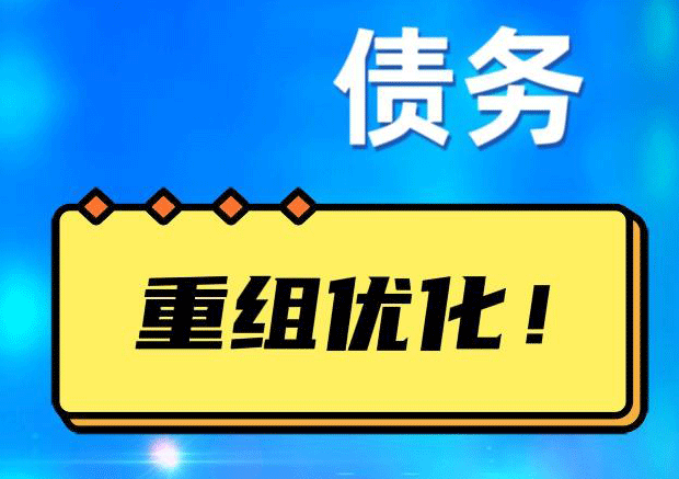 金昌网贷债务重组：解救财务困境的新希望